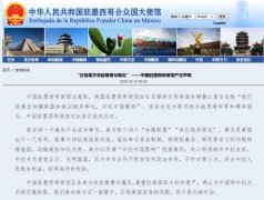 中国驻墨西哥使馆严正声明：“正告美方收起